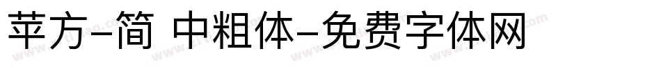 苹方-简 中粗体字体转换